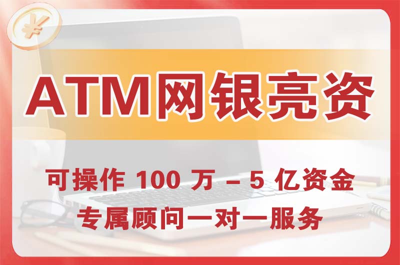 泊头ATM机、网银亮资显账