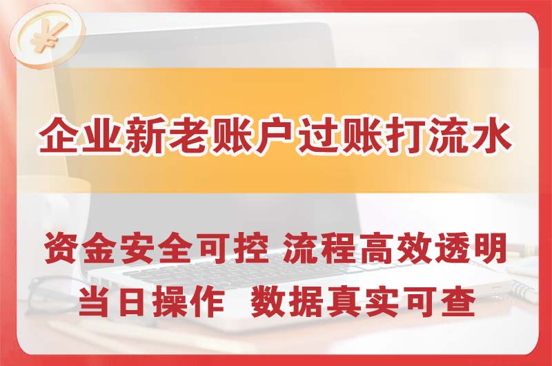 泊头企业新老账户过账打流水